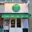 반곡교차로 풋살장 | 원주혁신도시맛집 삼청당 원주혁신도시점 주말갈만한곳 국내여행지추천 시 맛집 필수!