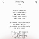 경서님 Wonder Why 사랑의 이해 가사 포함 퍼옴 이미지