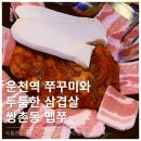 광주맛집/쌍촌동 운천역 먹자골목 쭈꾸미삼겹살 맵쭈 내돈내산 후기
