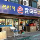 프라자손칼국수 | 🍜프라자손칼국수 방문 후기 (칼국수 + 굴림만두) 인스타에서 핫한❤️개롱역맛집 #내돈내산