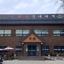 융건릉주차장 앞 도로 종점 | [맛집 리뷰] 본가 부대찌개 융건릉 본점, 화성 안녕동 부대찌개 맛집