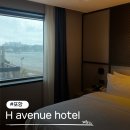 에이치에비뉴호텔 포항동빈대교점(H·AVENUE HOTEL) | 포항 영일대 숙소 에이치에비뉴 오션뷰 H avenue