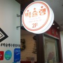 떡슐랭 수원정자점 | [떡슐랭 수원정자점] 정자동 중심상가 떡볶이 맛집 + 떡튀순