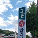 그린카클리닉 이미지