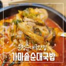 가마솥수제순대국밥 | 운정순대국 맛집 24시간 영업하는 가마솥순대국밥 운정신도시점 방문후기