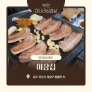 미삼집 - 부천시 원미구 중동로 81 | 미삼집