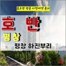 호반 써밋 평창 아파트 특별공급 타입별 분양 가격 문의 대표번호 분양 모델하우스 방문 사전예약 안내 이미지