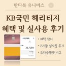 KB국민 헤리티지 스마트 할인형 혜택정리 2개월 실사용 후기