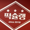 떡슐랭 산본점 이미지
