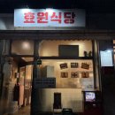 효원식당 | 분당 정자동 등갈비찜 맛집 효원식당 저녁식사 솔직후기