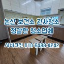 내가보건지소 | 논산 보건소 관사청소 보건지소 숙소 철저한 위생관리 청소후기