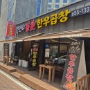 큰언니네 | 평택역 맛집 큰언니 불꽃 한우곱창 막창 먹고 온 후기