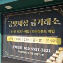 해 금 | 춘천 금은방 금판매 직접 해보니 만족스러웠던 후기