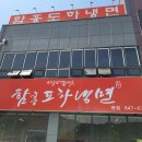함흥도하냉면 - 양주시 | 양주 율정동 맛집일까?함흥 도하 냉면 후기