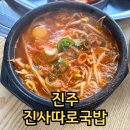 웰빙돼지국밥 | 진주 하대동 맛집 진사따로국밥 현지인 돼지국밥 추천