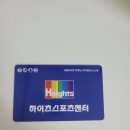 하이츠스포츠센터주