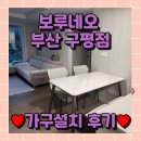 보르네오구평가구마트 | 보루네오 구평점 가구 설치 후기 (◍•ᴗ•◍)