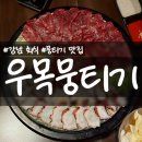 서울 떡집 벌교점 | [강남구/논현동] 우목뭉티기_내돈내산