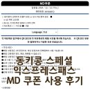 웨스트모터스 | USJ 동키콩 크레이지 트램카 익스프레스패스 MD 쿠폰 사용 후기, USJ 면세