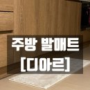 발집 | 주방 발 매트 내돈내산 후기 오늘의집 디아르 극세사 발 매트