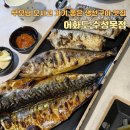 수성농수산물 | 대구 수성못 한식 맛집 어화도 생선구이 뷔페