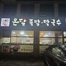 온달족발 | 원주 단구동 족발 맛집, 매운 족발이 더 맛있었던 온달족발 후기