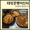 096 | [S-096] "태성골뱅이신사 영등포점" - 영등포역, 골뱅이와 양념 치킨이 맛난 태성골뱅이신사 방문 후기