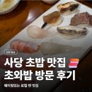 5937 | 사당 로컬 초밥 맛집 초와밥 | 두툼한 활어 초밥 찐 후기 (+메뉴, 주차, 예약)