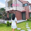 협재별지기 | 제주 협재 한림 독채 펜션 별지기집 제주도 서쪽 가족 여행 힐링 숙소 추천