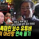 윤석열 부부 제대로 팩폭때린 보수 유튜버 등장, 판이 이래 뒤집어졌음.. 다시보는 굥 찢은 백금렬과 촛불밴드의 뱃놀이 아리랑 이미지