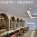 투썸플레이스포항영일대점 | 투썸플레이스 포항영일대점 디저트