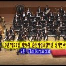 10년7월22일 제96회 춘천시립교향악단 정기 연주회-2부 The Bureaucrat 이미지