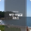 부안 마실길 3코스 - 적벽강 노을길 따라 걷기 좋은 곳 이미지