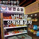 낭만시장신개념룸포차 | 계양구청술집 계산동 프라이빗 룸술집 낭만시장