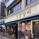 보성미가 | [서울] 강동구 둔촌동역 갈비집 <보성갈비> 내돈내산 방문 후기