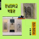전남대학교박물관 | 여행 / 광주 북구] 전라남도 지역의 고대 역사속으로 떠나는 여행. 전남대학교 광주캠퍼스 박물관 <5/5>