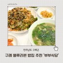부부식당 | 구례 맛집 부부식당 다슬기수제비 다슬기무침 오픈런 후기