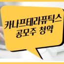 (주)우리바이오텍 | 카나프테라퓨틱스 공모주 청약· 수요예측·공모가·주관사 한도 총정리