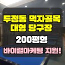 따봉당구장 이미지