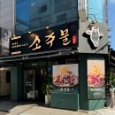 소주물 방이점 이미지