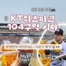 (주)바디프랜드 수원장안 직영점 | 수원 KT위즈파크 1루 응원지정석 104구역 112번 113번 시야 | 보영만두랑 우지커피