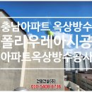 (주)라인건설 | 충남 아파트 옥상방수공사 폴리우레아 방수시공 후기 건영건설(주)