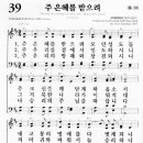 새찬송가 39장 주 은혜를 받으려(통일 39) [찬양듣기&악보] 이미지