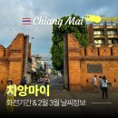 더타이어샵화전점 | 치앙마이 화전 기간 괜찮을까? 2월·3월 날씨까지 확인