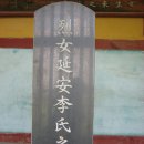 연안이씨 열녀비 이미지