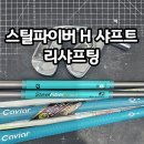 아라골프 | 스틸파이버 H투어 h.tour 아이언 샤프트 리샤프팅 교체 시타 후기 (아라골프 청주 오창)