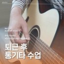 퇴근길 통기타 | [부천 기타학원] 퇴근 후 통기타 수업? 의심했던 내가 지금은 매일 연습해요