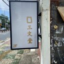 삼문당커피로스터