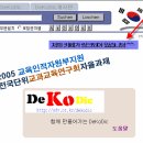 한국 최고의 인터넷 독한사전 데코딕을 소개합니다. 이미지