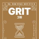 넘치는 열정, 맹자처럼 | GRIT 그릿-앤절라 더크워스
